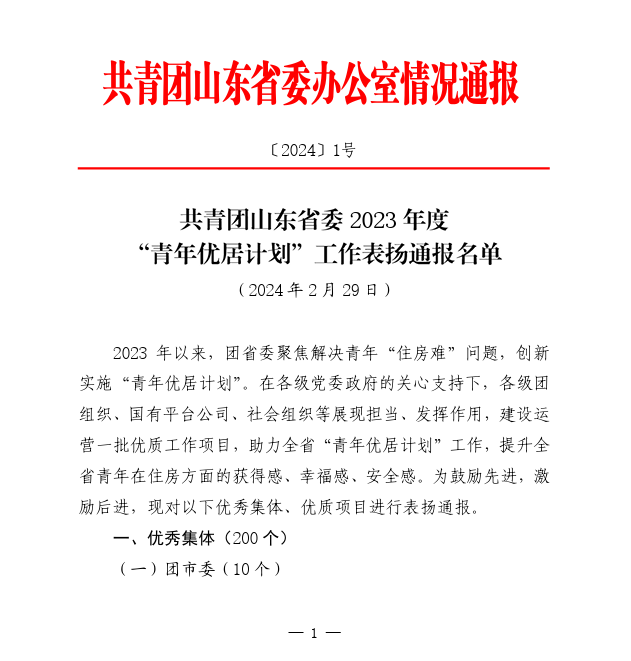 【喜报】J9九游会新材获共青团山东省委2023年度“青年优居计划”表扬通报